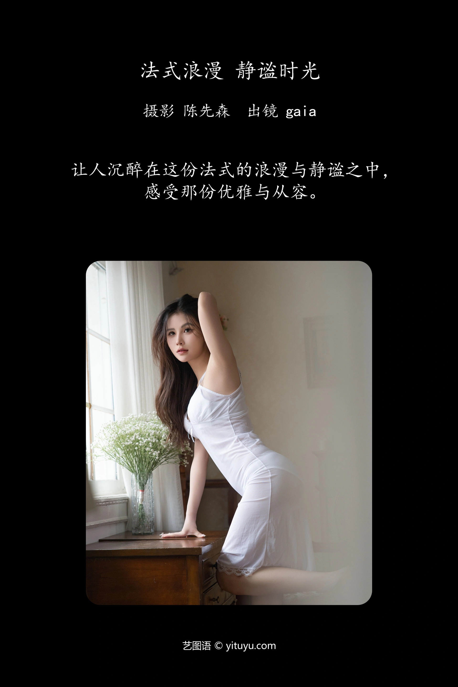 [YITUYU艺图语]2024.11.26 法式浪漫，静谧时光 Gaia 0